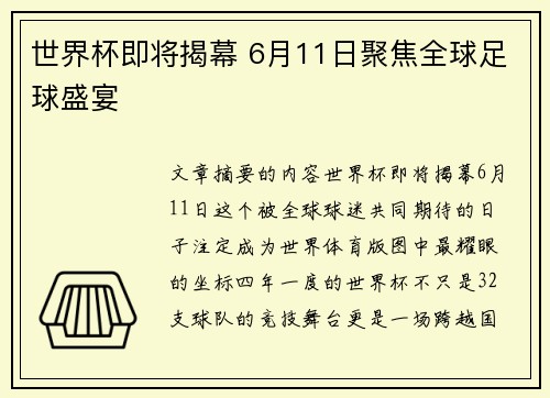 世界杯即将揭幕 6月11日聚焦全球足球盛宴 世界杯即将揭幕 6月11日聚焦全球足球盛宴