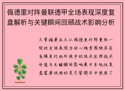佩德里对阵曼联德甲全场表现深度复盘解析与关键瞬间回顾战术影响分析