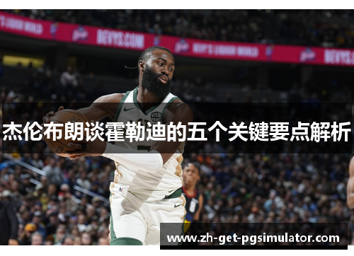 杰伦布朗谈霍勒迪的五个关键要点解析