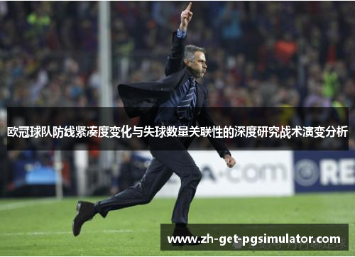 欧冠球队防线紧凑度变化与失球数量关联性的深度研究战术演变分析