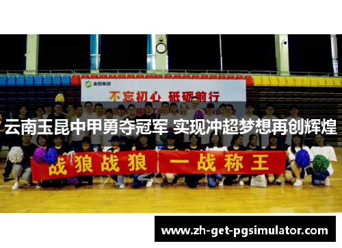 云南玉昆中甲勇夺冠军 实现冲超梦想再创辉煌