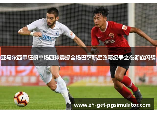 亚马尔西甲狂飙单场四球震撼全场巴萨新星改写纪录之夜彻底闪耀 亚马尔西甲狂飙单场四球震撼全场巴萨新星改写纪录之夜彻底闪耀