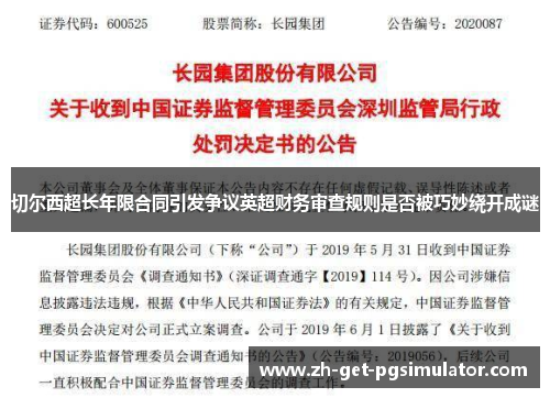 切尔西超长年限合同引发争议英超财务审查规则是否被巧妙绕开成谜
