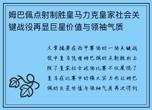姆巴佩点射制胜皇马力克皇家社会关键战役再显巨星价值与领袖气质 姆巴佩点射制胜皇马力克皇家社会关键战役再显巨星价值与领袖气质