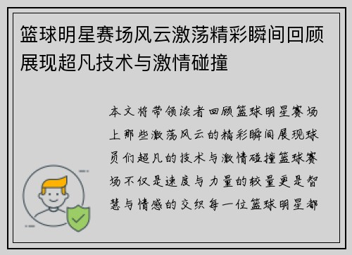 篮球明星赛场风云激荡精彩瞬间回顾展现超凡技术与激情碰撞 篮球明星赛场风云激荡精彩瞬间回顾展现超凡技术与激情碰撞