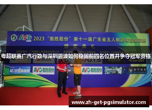粤超联赛广汽行致与深圳碧波如何稳固前四名位置并争夺冠军资格