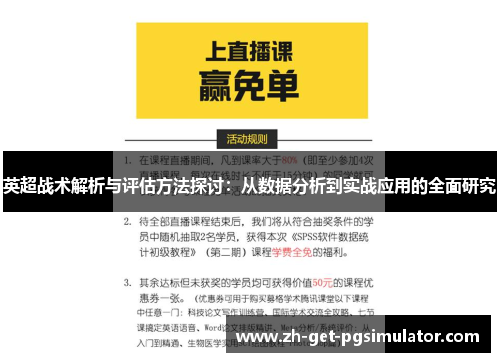 英超战术解析与评估方法探讨：从数据分析到实战应用的全面研究