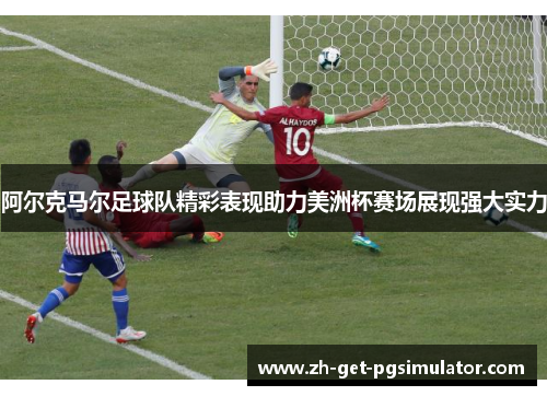 阿尔克马尔足球队精彩表现助力美洲杯赛场展现强大实力