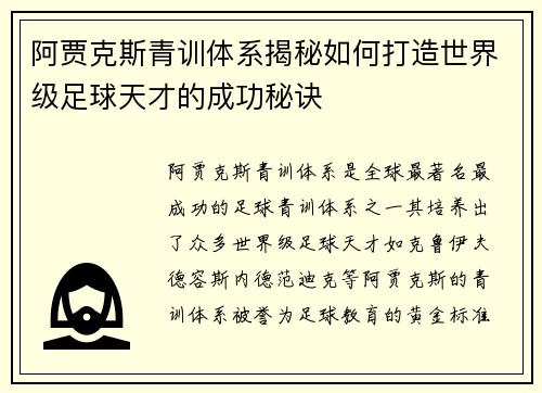 阿贾克斯青训体系揭秘如何打造世界级足球天才的成功秘诀 阿贾克斯青训体系揭秘如何打造世界级足球天才的成功秘诀