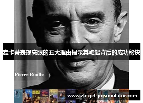 麦卡蒂表现亮眼的五大理由揭示其崛起背后的成功秘诀 麦卡蒂表现亮眼的五大理由揭示其崛起背后的成功秘诀