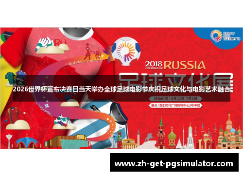 2026世界杯宣布决赛日当天举办全球足球电影节庆祝足球文化与电影艺术融合 2026世界杯宣布决赛日当天举办全球足球电影节庆祝足球文化与电影艺术融合