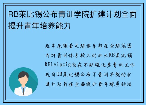 RB莱比锡公布青训学院扩建计划全面提升青年培养能力