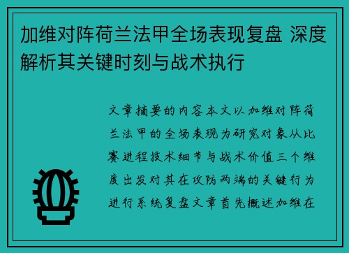 加维对阵荷兰法甲全场表现复盘 深度解析其关键时刻与战术执行