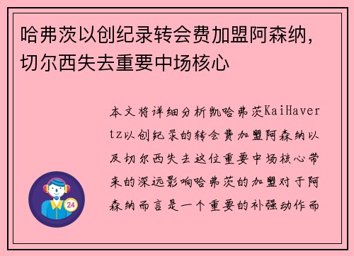 哈弗茨以创纪录转会费加盟阿森纳，切尔西失去重要中场核心
