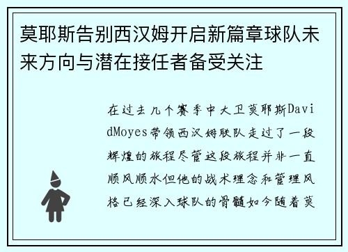 莫耶斯告别西汉姆开启新篇章球队未来方向与潜在接任者备受关注