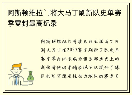 阿斯顿维拉门将大马丁刷新队史单赛季零封最高纪录 阿斯顿维拉门将大马丁刷新队史单赛季零封最高纪录
