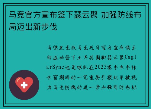 马竞官方宣布签下瑟云聚 加强防线布局迈出新步伐 马竞官方宣布签下瑟云聚 加强防线布局迈出新步伐