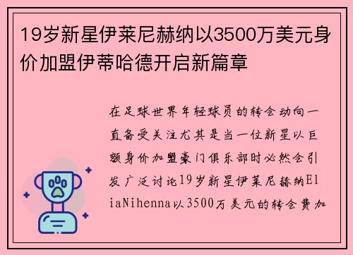 19岁新星伊莱尼赫纳以3500万美元身价加盟伊蒂哈德开启新篇章