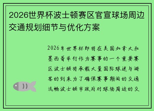 2026世界杯波士顿赛区官宣球场周边交通规划细节与优化方案 2026世界杯波士顿赛区官宣球场周边交通规划细节与优化方案