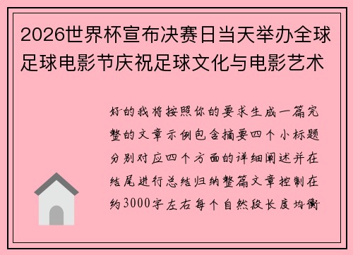2026世界杯宣布决赛日当天举办全球足球电影节庆祝足球文化与电影艺术融合