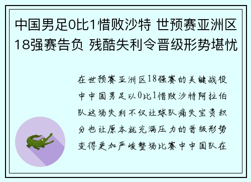 中国男足0比1惜败沙特 世预赛亚洲区18强赛告负 残酷失利令晋级形势堪忧
