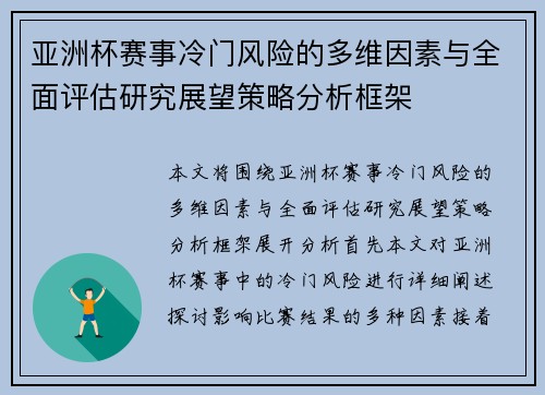 亚洲杯赛事冷门风险的多维因素与全面评估研究展望策略分析框架