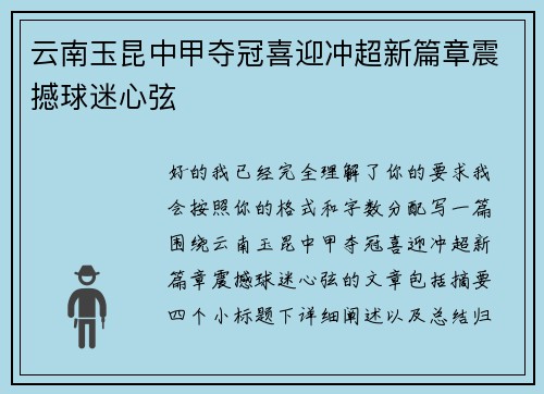 云南玉昆中甲夺冠喜迎冲超新篇章震撼球迷心弦