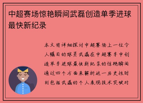 中超赛场惊艳瞬间武磊创造单季进球最快新纪录