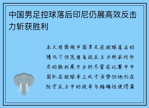 中国男足控球落后印尼仍展高效反击力斩获胜利
