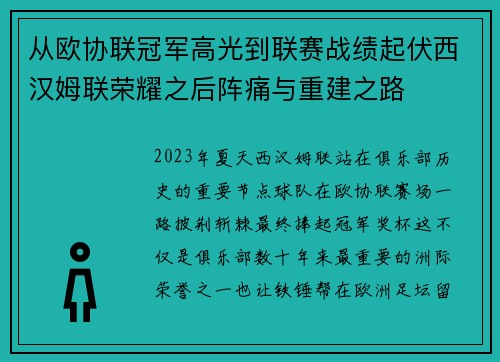 从欧协联冠军高光到联赛战绩起伏西汉姆联荣耀之后阵痛与重建之路