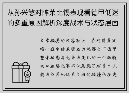 从孙兴慜对阵莱比锡表现看德甲低迷的多重原因解析深度战术与状态层面