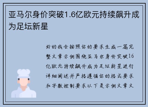 亚马尔身价突破1.6亿欧元持续飙升成为足坛新星