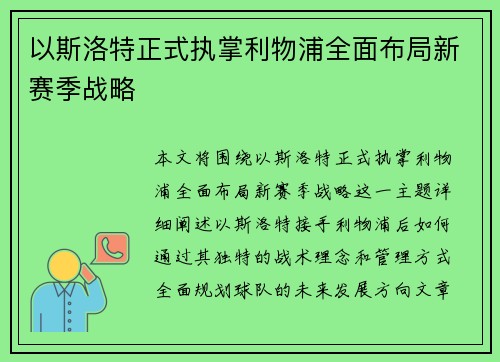 以斯洛特正式执掌利物浦全面布局新赛季战略