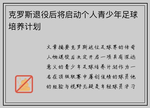 克罗斯退役后将启动个人青少年足球培养计划