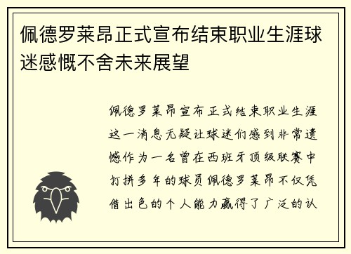 佩德罗莱昂正式宣布结束职业生涯球迷感慨不舍未来展望