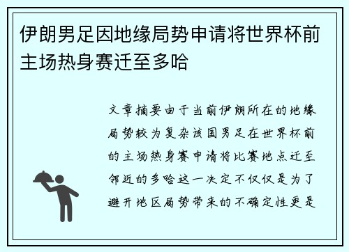 伊朗男足因地缘局势申请将世界杯前主场热身赛迁至多哈