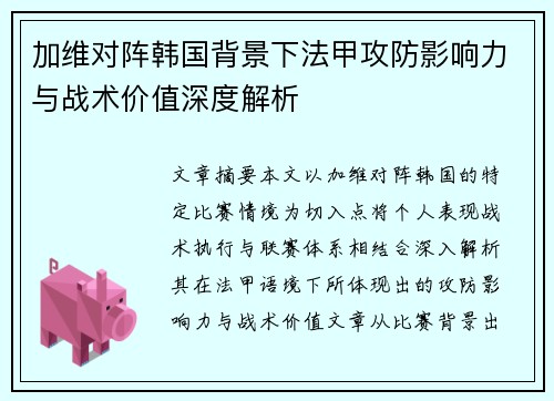 加维对阵韩国背景下法甲攻防影响力与战术价值深度解析