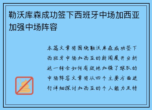 勒沃库森成功签下西班牙中场加西亚加强中场阵容
