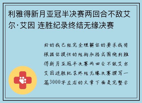 利雅得新月亚冠半决赛两回合不敌艾尔·艾因 连胜纪录终结无缘决赛