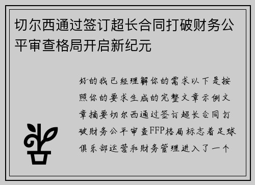切尔西通过签订超长合同打破财务公平审查格局开启新纪元