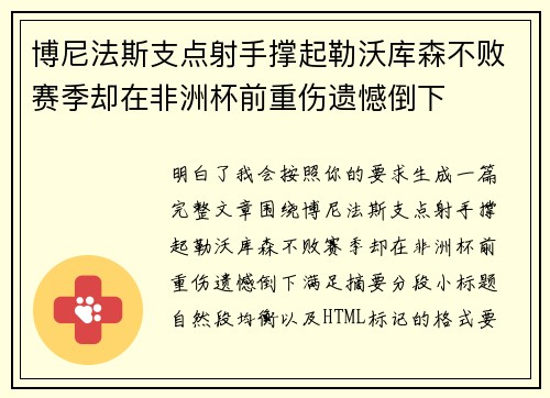 博尼法斯支点射手撑起勒沃库森不败赛季却在非洲杯前重伤遗憾倒下