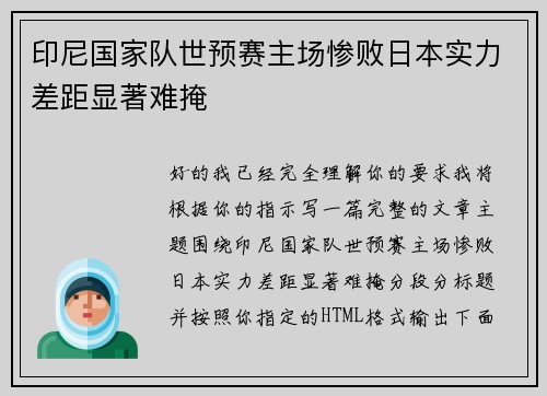 印尼国家队世预赛主场惨败日本实力差距显著难掩