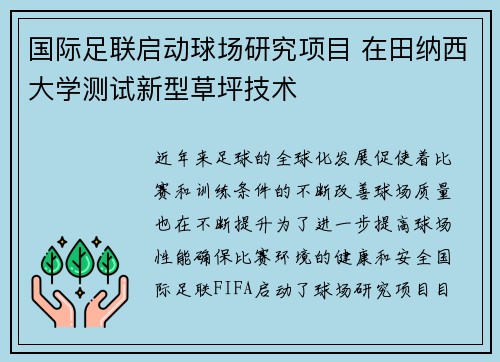 国际足联启动球场研究项目 在田纳西大学测试新型草坪技术