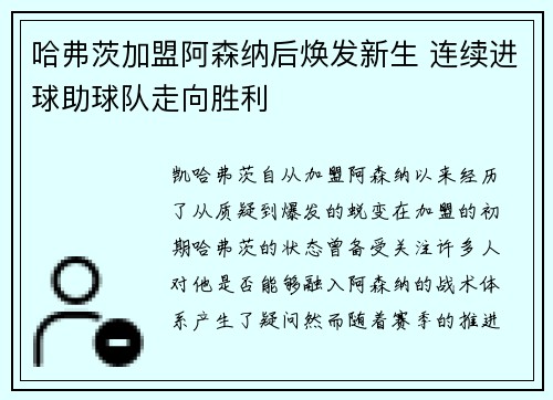 哈弗茨加盟阿森纳后焕发新生 连续进球助球队走向胜利