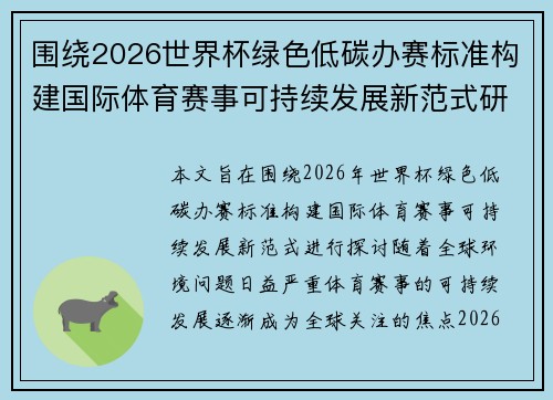 围绕2026世界杯绿色低碳办赛标准构建国际体育赛事可持续发展新范式研究