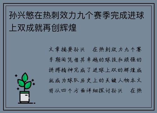 孙兴慜在热刺效力九个赛季完成进球上双成就再创辉煌
