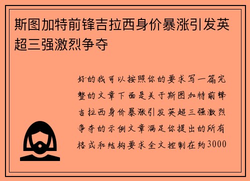 斯图加特前锋吉拉西身价暴涨引发英超三强激烈争夺