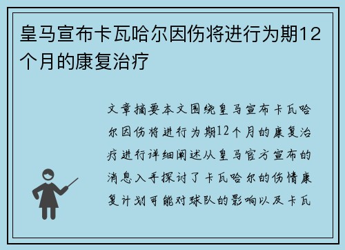 皇马宣布卡瓦哈尔因伤将进行为期12个月的康复治疗 皇马宣布卡瓦哈尔因伤将进行为期12个月的康复治疗