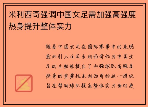 米利西奇强调中国女足需加强高强度热身提升整体实力
