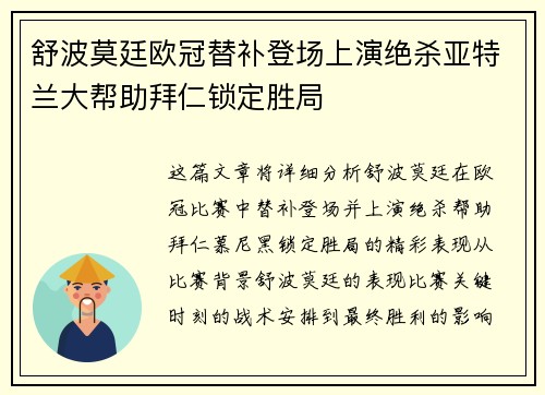 舒波莫廷欧冠替补登场上演绝杀亚特兰大帮助拜仁锁定胜局